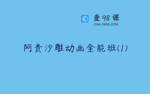 阿贵沙雕动画全能班(1)