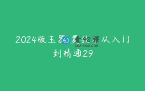 2024版玉器俢复技术从入门到精通29