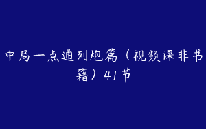 中局一点通列炮篇（视频课非书籍）41节