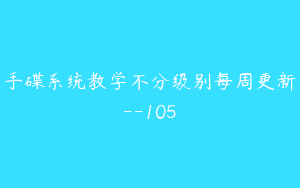 手碟系统教学不分级别每周更新--105