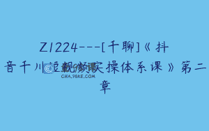 Z1224—[千聊]《抖音千川短视频实操体系课》第二章