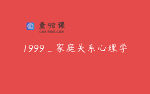 1999_家庭关系心理学