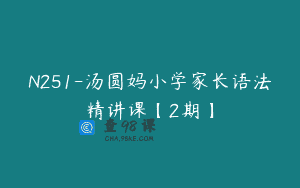 N251-汤圆妈小学家长语法精讲课【2期】
