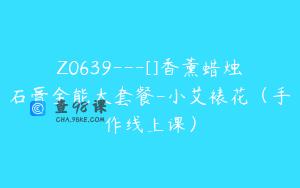 Z0639---[]香薰蜡烛石膏全能大套餐-小艾裱花（手作线上课）