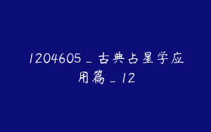 1204605_古典占星学应用篇_12