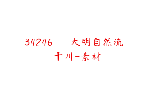 34246---大明自然流-千川-素材
