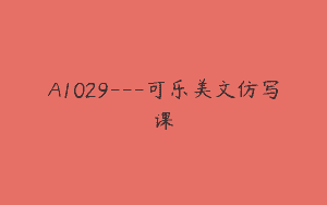 A1029—可乐美文仿写课
