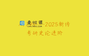 A1795—2025新传考研史论进阶