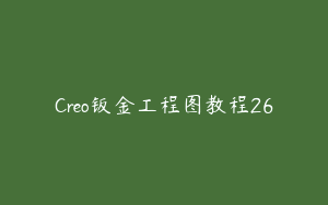 Creo钣金工程图教程26