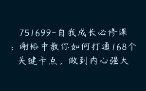 751699-自我成长必修课：谢裕中教你如何打通168个关键卡点，做到内心强大