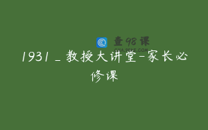 1931_教授大讲堂-家长必修课