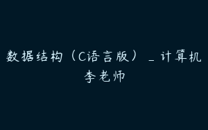 数据结构（C语言版）_计算机李老师