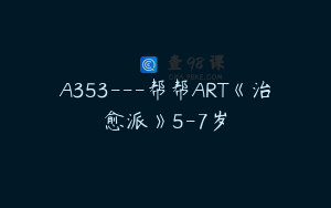 A353---帮帮ART《治愈派》5-7岁