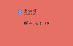 解剖系列18