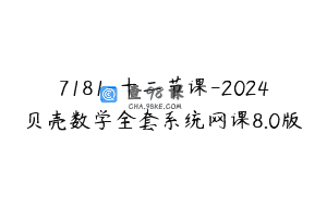 7181-十二节课-2024贝壳数学全套系统网课8.0版