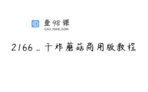 2166_干炸蘑菇商用版教程
