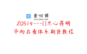 Z0514---[]兰心蒋明华向右看体系期货教程