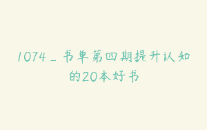 1074_书单第四期提升认知的20本好书