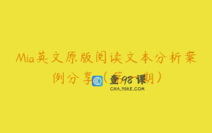 Mia英文原版阅读文本分析案例分享（第一期）