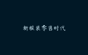 新服装零售时代
