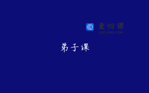 弟子课