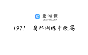 1971_肩部训练中级篇