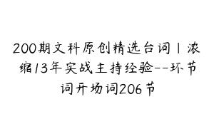 200期文科原创精选台词｜浓缩13年实战主持经验--环节词开场词206节