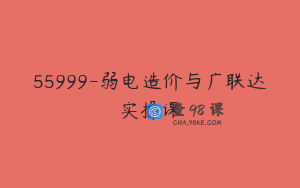 55999-弱电造价与广联达实操课