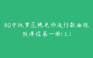 80中阮罗蕊艳老师流行歌曲视频课程第一册(上)