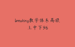 breaking教学体系高级上中下96