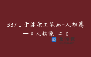 337_于健康工笔画-人物篇—《人物像-二》