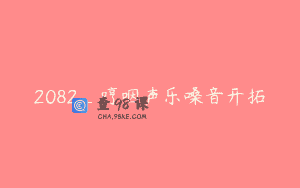 2082_哼咽声乐嗓音开拓