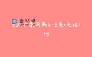 5套启蒙编舞4-8集(完结)15