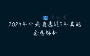 2024年中央遴选近5年真题套卷解析
