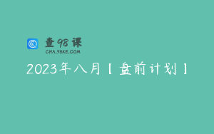 2023年八月【盘前计划】