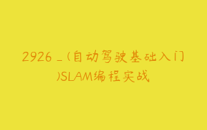 2926_(自动驾驶基础入门)SLAM编程实战