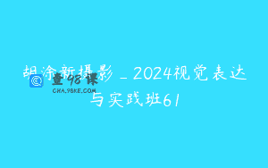 胡涂新摄影_2024视觉表达与实践班61