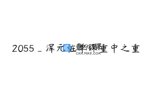 2055_浑元桩单课重中之重