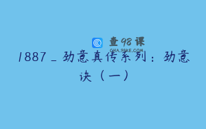 1887_劲意真传系列：劲意诀（一）