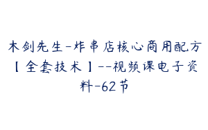 木剑先生-炸串店核心商用配方【全套技术】--视频课电子资料-62节