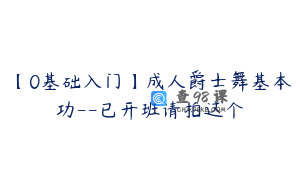【0基础入门】成人爵士舞基本功--已开班请拍这个