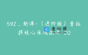 592_新课-（进阶版）普拉提核心床成品课-20