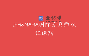 IFA&NAHA国际芳疗师双证课74