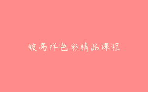 皱高祥色彩精品课程