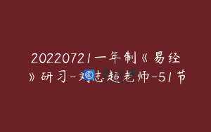 20220721一年制《易经》研习-刘志超老师-51节
