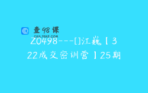 Z0498---[]江巍【322成交密训营】25期