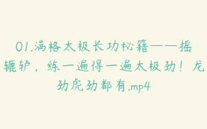 01.满格太极长功秘籍——摇辘轳，练一遍得一遍太极劲！龙劲虎劲都有.mp4
