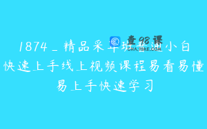 1874_精品采耳班普通小白快速上手线上视频课程易看易懂易上手快速学习
