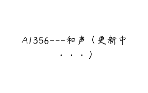 A1356—和声（更新中···）