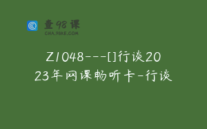 Z1048---[]行谈2023年网课畅听卡-行谈